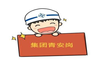 青安岗的工作总结6篇