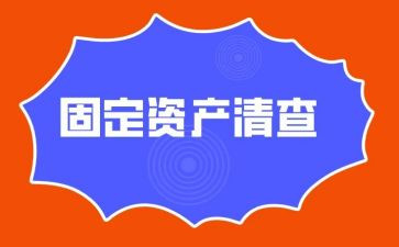 固定清查工作报告6篇