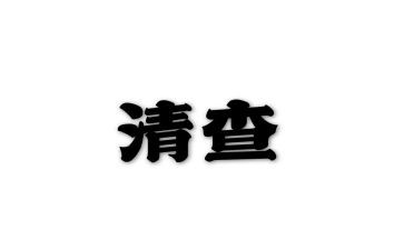 清查自查报告精选5篇