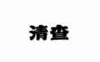 清查自查报告精选5篇