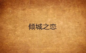 倾城之恋读后感8篇