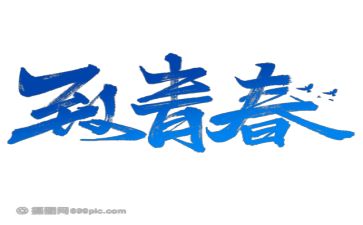 教师青春无悔演讲稿8篇