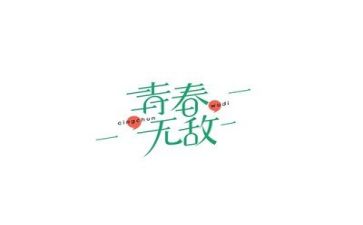 青春与梦演讲稿600字8篇