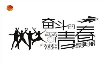 青春向未来演讲稿7篇