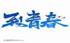 教师青春无悔演讲稿8篇