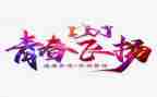 至青春无悔演讲稿5篇