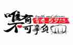 展青春担当演讲稿6篇