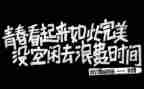 正青春的演讲稿700字6篇