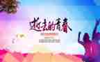 青春年华演讲稿范文7篇
