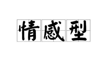 情绪情感教案通用7篇