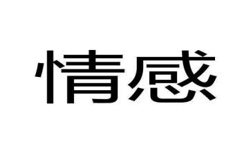 情感教育的心得体会6篇