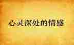 情感类作文中考满分作文5篇