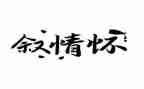教育情怀的心得7篇