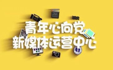 青媒竞选演讲稿6篇