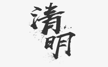 清明文化活动方案8篇