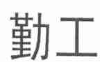 学校后勤工作人员年度工作总结5篇