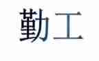 内勤工作总结范文推荐8篇