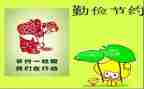 勤俭诚演讲稿精选8篇