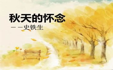 秋天的怀念教案7篇