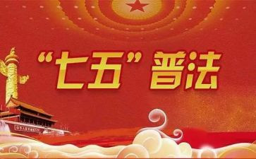 百七五普法工作计划8篇