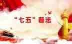 七五普法工作计划范文5篇