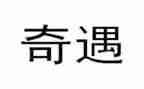 丢丢的奇遇读后感参考5篇