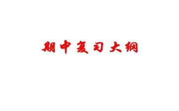 期中心得体会5篇