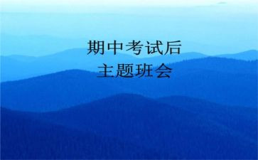 期中的心得体会5篇
