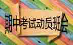 期中前工作总结优秀7篇