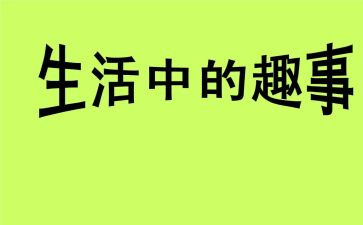 家庭趣事作文500字6篇