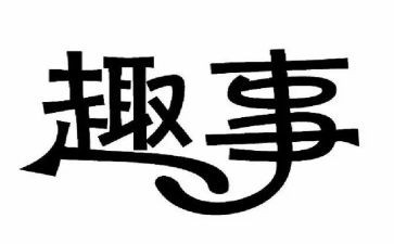 读书时的趣事作文6篇