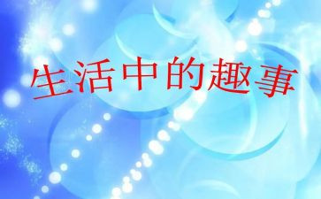 家乡的趣事作文600字8篇