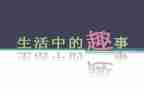 初中作文趣事作文500字7篇
