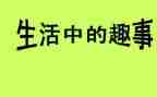 家庭趣事作文500字6篇