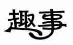读书时的趣事作文6篇