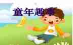 趣事作文600字初中作文8篇