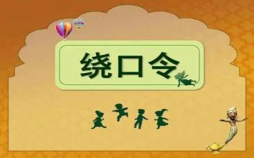 幼儿绕口令花和瓜教案8篇