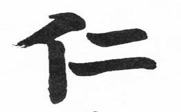以仁待人演讲稿7篇