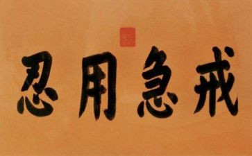 学会忍让作文7篇
