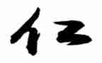 仁的心得体会600字参考8篇