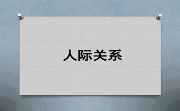 职场人际关系心得8篇