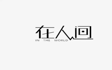 《人间失格》心得体会5篇