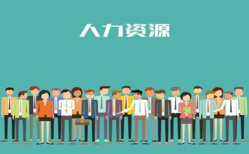 人力管理心得体会5篇