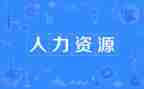 人力专员工作总结5篇