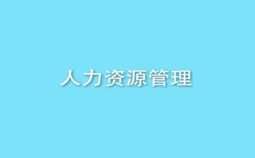 人力资源工作工作计划6篇