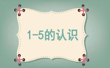 认识左右大班教案5篇