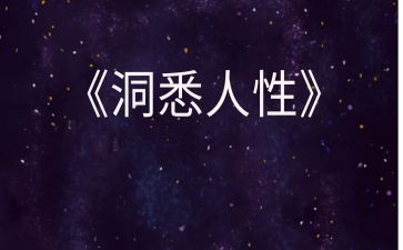 人性作文800字5篇
