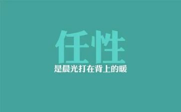 不再任性作文优质5篇