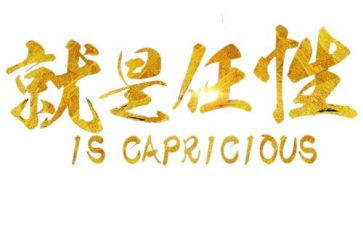 不再任性作文推荐8篇
