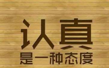 认真的作文优质5篇